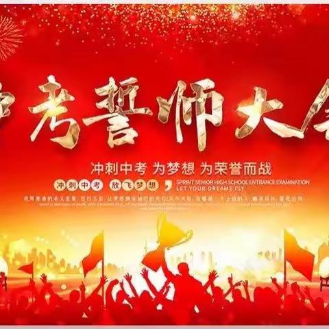 百日誓师雄赳赳，冲刺中考气昂昂——特克斯县第一中学2023中考百日誓师大会