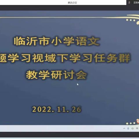 临沂市小学语文主题学习视域下“学习任务群”教学研讨