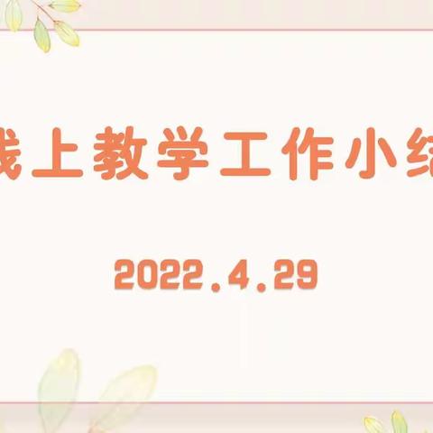 2022.4.29线上教学工作小结