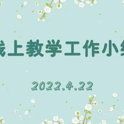 2022.4.22线上教学工作小结