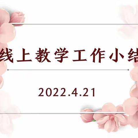 2022.4.21线上教学工作小结