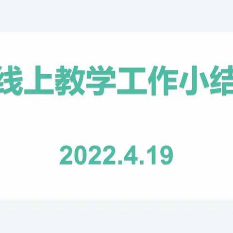 2022.4.19线上教学工作小结