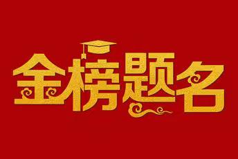 科学备考，金榜题名——86中学致2022届毕业生家长一封信