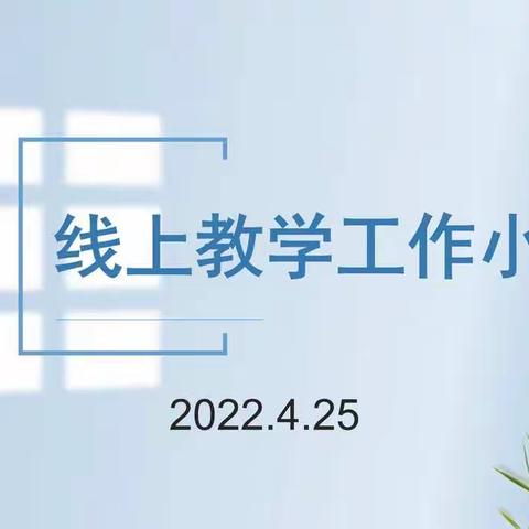 2022.4.25线上教学工作小结