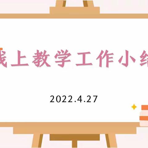 2022.4.27线上教学工作小结