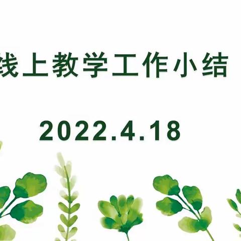 2022.4.18线上教学工作小结