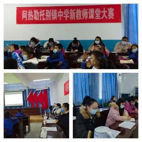 青春激情飞扬  课堂精彩纷呈      ——阿热勒托别镇中学东校区新教师课堂大赛