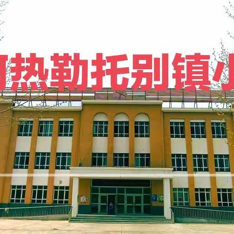 诵读中华经典 营造书香校园——新源县育新集团阿热勒托别镇小学