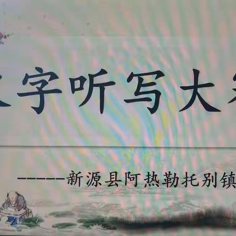 感悟汉字深厚底蕴  弘扬中华传统文化