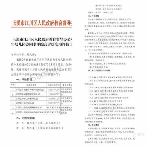 在评价中发展，在发展中提升—--- 玉溪市江川区2020年幼儿园办园水平综合评价