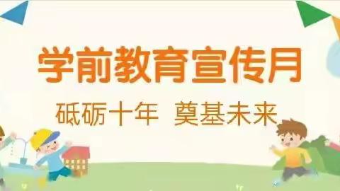 【垣曲县铜矿峪幼儿园】2021学前教育宣传月致家长的一封信