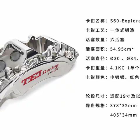 【重磅来袭】TEI Racing（S60-Explore进阶版）一体式锻造六活塞刹车卡钳套件