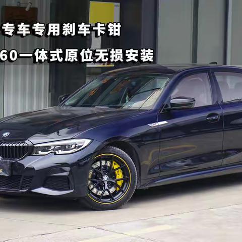 宝马3系升级TEI Racing G60专车专用刹车卡钳，原位无损安装