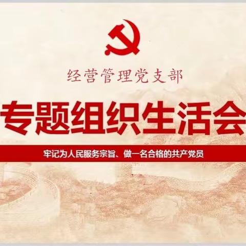 经营管理党支部2022年度组织生活会