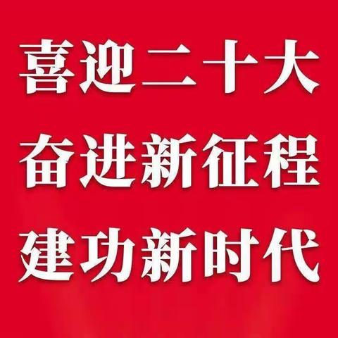 学习宣传贯彻党的二十大精神 凝心聚力同心同德奋进新征程