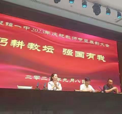 安阳县白璧镇一中召开2023年庆祝教师节表彰大会