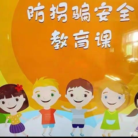 张屯金宝贝幼儿园防——《防拐骗安全教育》