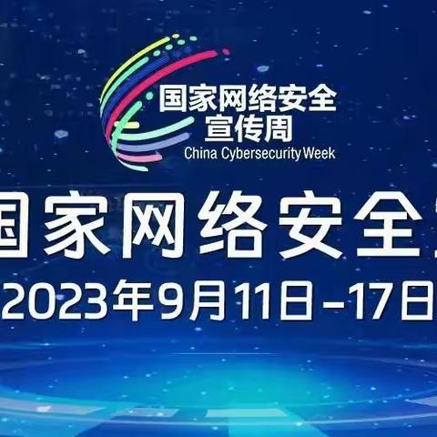 通贤中学网络安全宣传周活动