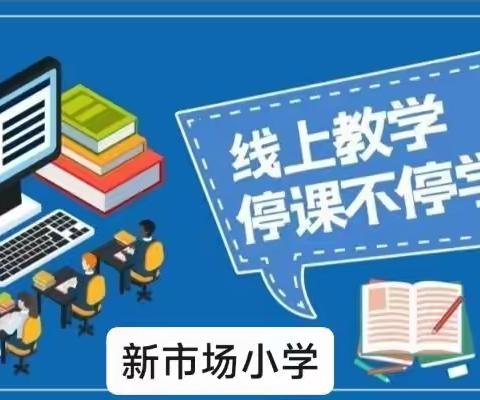 大美语文，线上绽放，——记新小语文线上教学