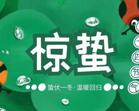 一雷惊蛰始， 春光无限好——大四班二十四节气活动之惊蛰