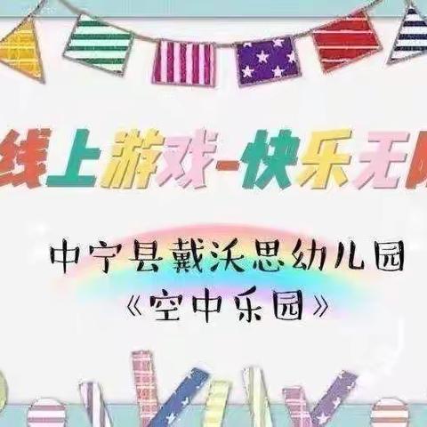 【线上游戏🌈快乐无限】中宁县戴沃思幼儿园“亲子乐园”第二十九期开播啦！