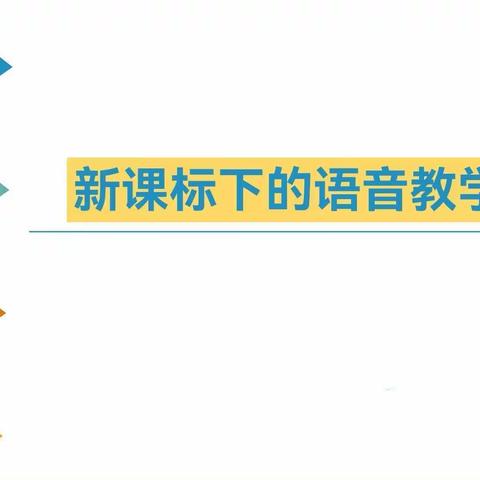 研读课标齐蓄力 共话语音赋新能--新课标下的英语语音教学研讨