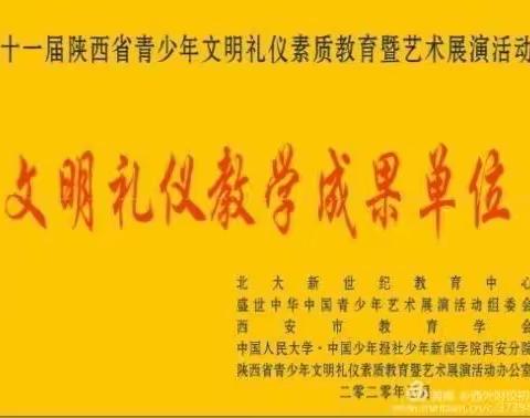 我校初中部学生在第十一届陕西省青少年文明礼仪素质教育暨艺术展演活动中再创佳绩