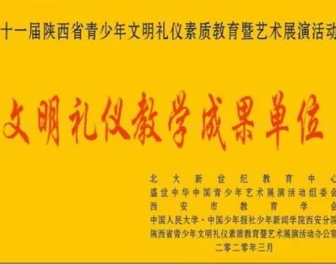 我校初中部学生在第十一届陕西省青少年文明礼仪素质教育暨艺术展演活动中再创佳绩