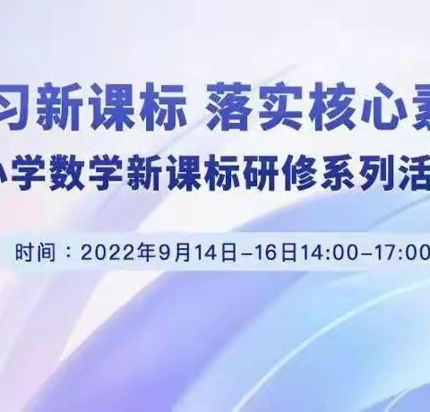 学习新课标，落实核心素养---顾官屯镇中心小学小学数学新课标培训