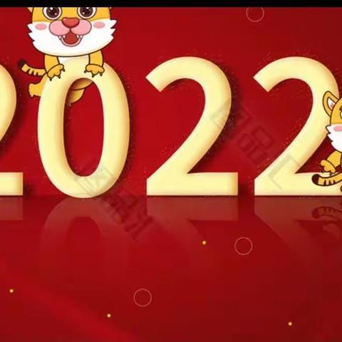 金色童年幼儿园2022跨年文艺汇演活动