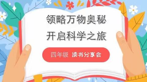 “贺新春 品书香 暖万家”读书分享会（四年级专场）