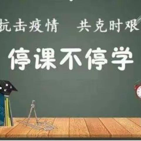 停课不停学，进步不止步——西平县杨庄老庄小学线上教学美篇