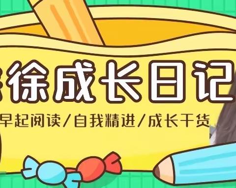 徐徐成长日记 20/300