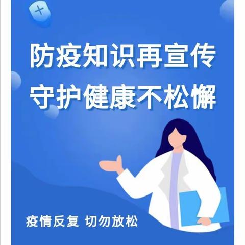 疫情反复 切勿放松——老河口市红缨幼儿园疫情防控温馨提示