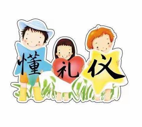 红缨幼儿园小二班礼仪篇