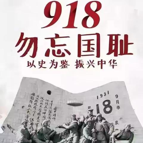 东北联校——“勿忘国耻 珍爱和平”爱国教育活动