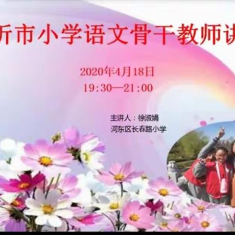 童话世界寻童心，诗情画意觅真情——青驼镇中心小学语文教师参加临沂市青年骨干教师线上论坛学习纪实（二）