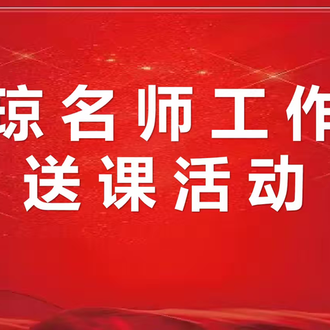 送教促交流 互助共成长