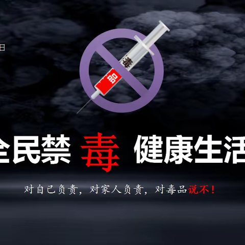 全民禁毒 健康生活——水茜初级中学禁毒宣传教育致家长一封信