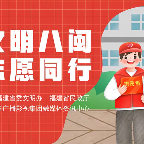 【文明八闽 志愿同行】福建省志愿服务条例宣传片（转载）