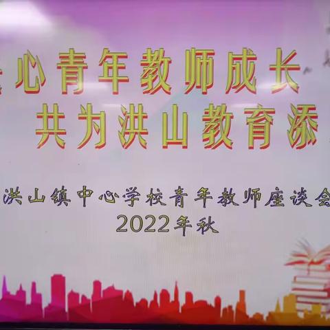 关心青年教师成长，共为洪山教育添彩——2022年秋洪山镇中心学校青年教师座谈会