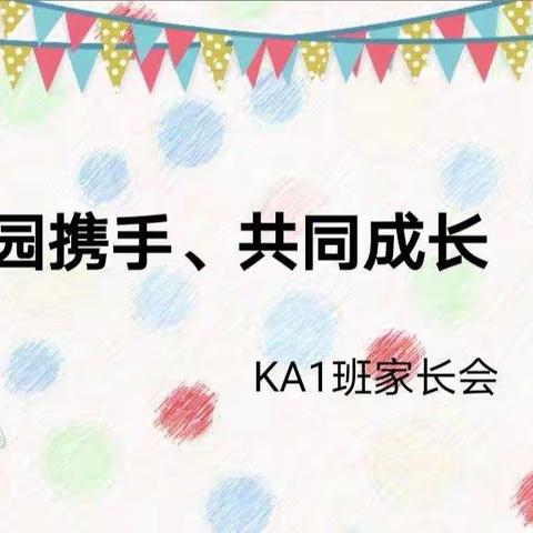 “家园携手、共同成长”布朗风幼稚园KA1班家长会