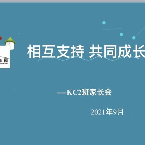 “相互支持、共同成长”布朗风幼稚园KC2班家长会