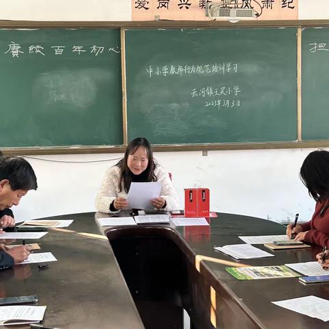 后河镇王买小学召开“规范育人行为，提高育人形象”师德主题教育月活动启动会