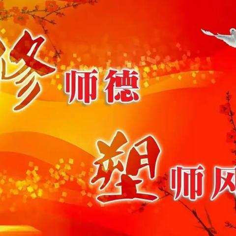 修师德 塑师风———后河镇王买小学