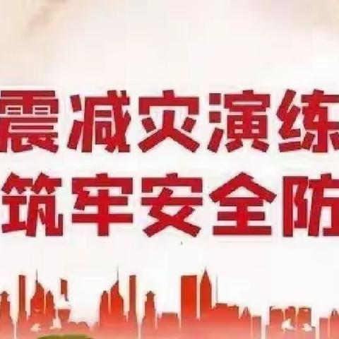 防震演练，安全常伴——后河镇王买小学防震安全演练