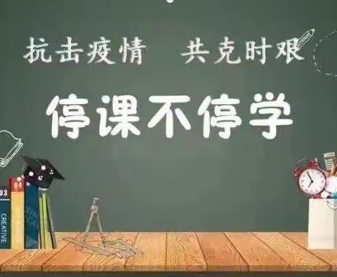 疫情当下，没有挡住孩子们学习的脚步