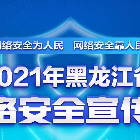 【临江镇中心幼儿园】共建网络安全，共享网络文明。网络安全宣传周活动