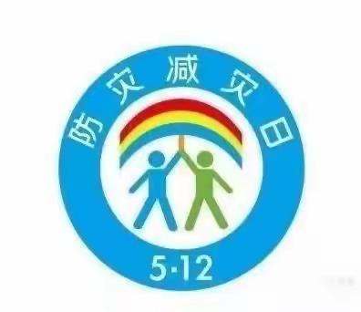 “防范灾害风险，护航高质量发展”——临江镇中心幼儿园防灾减灾宣传周活动