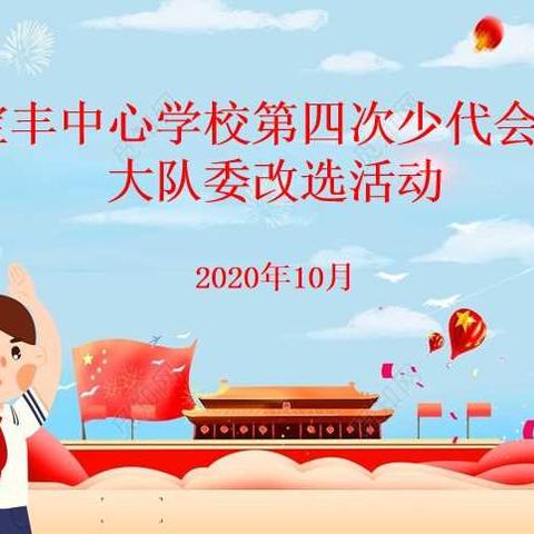 宝丰中心学校第四次少代会暨大队干部改选活动